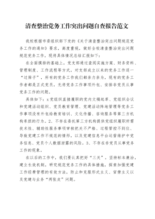清查整治党务工作突出问题自查报告汇报总结