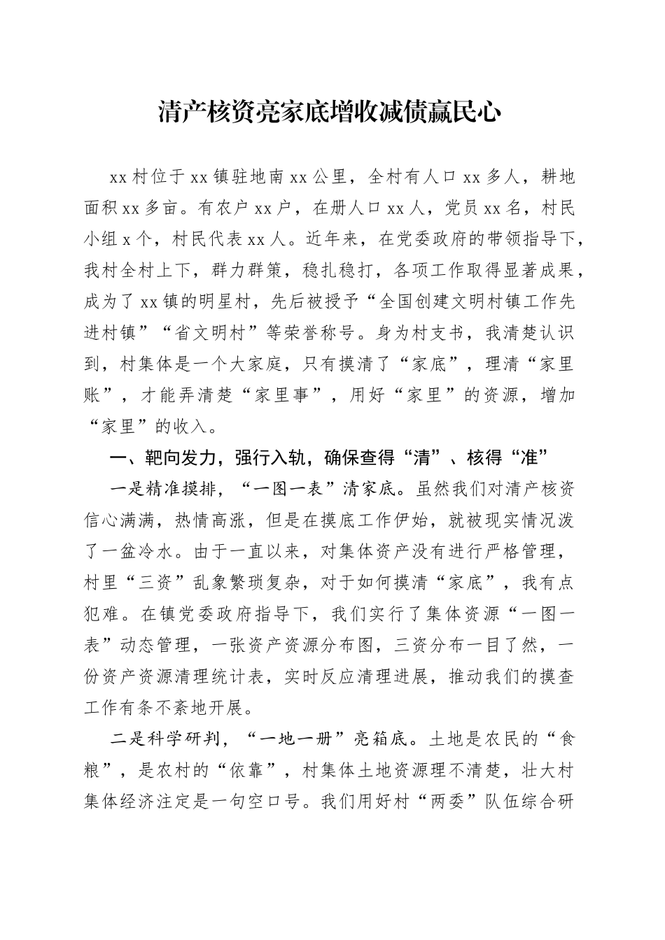 清产核资亮家底增收减债赢民心_第1页