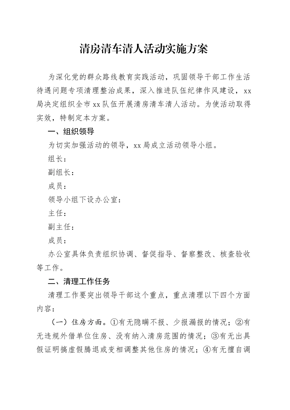 清房清车清人活动实施方案_第1页