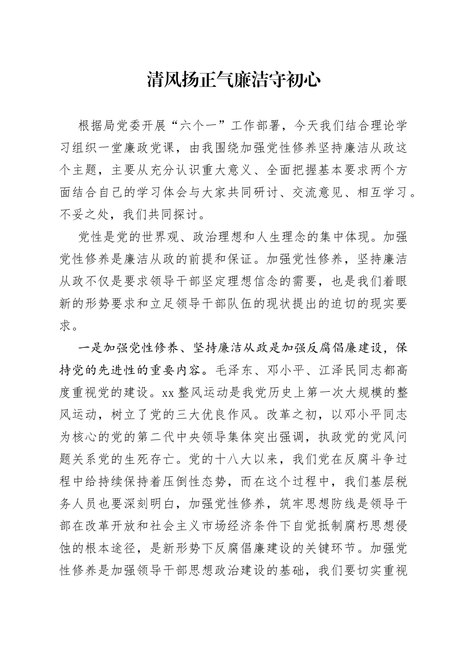 清风扬正气 廉洁守初心_第1页