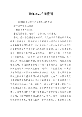 清华大学校长在2023年研究生毕业典礼上的讲话