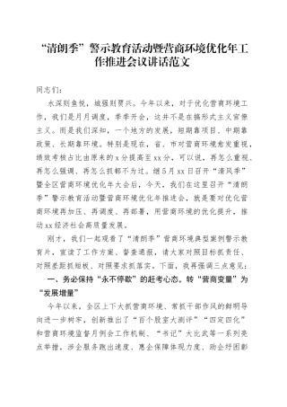 清朗季警示教育活动暨营商环境优化年工作推进会议讲话