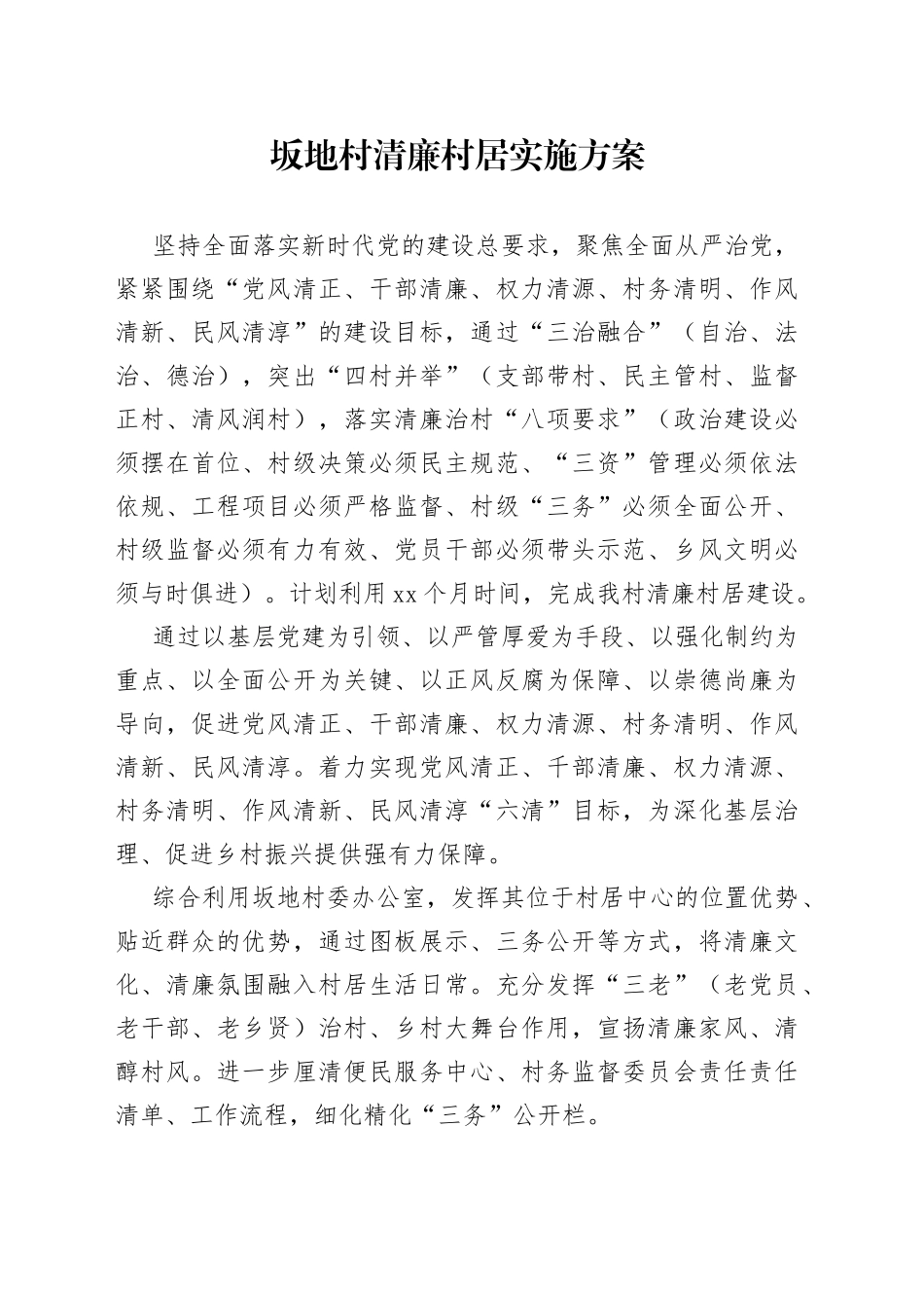 清廉村居实施方案_第1页