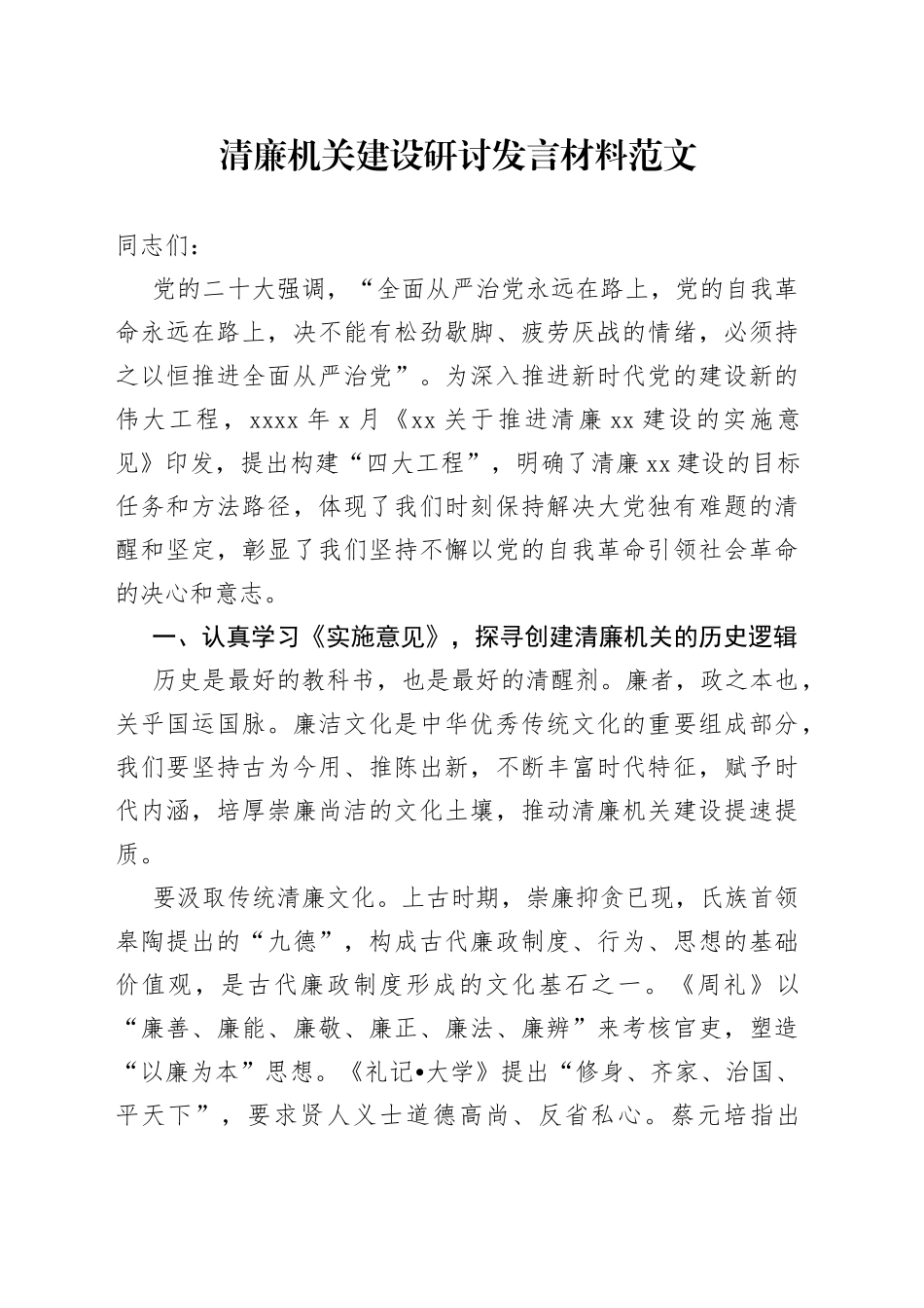 清廉机关建设研讨发言材料中心组心得体会编号230911_第1页