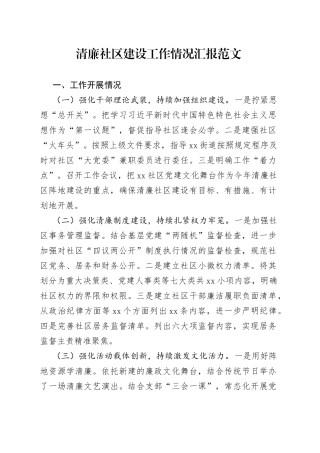 清廉社区建设工作汇报总结报告