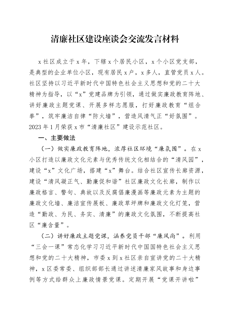 清廉社区建设座谈会交流发言材料_第1页