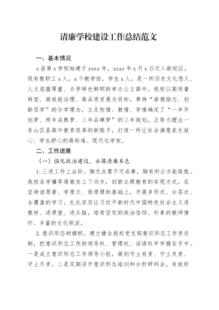 清廉学校建设工作总结汇报报告