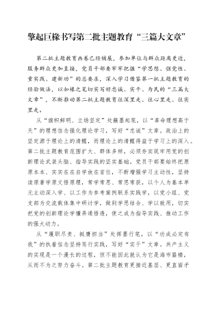 擎起巨椽书写第二批主题教育“三篇大文章”