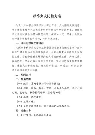 秋季火灾防控方案