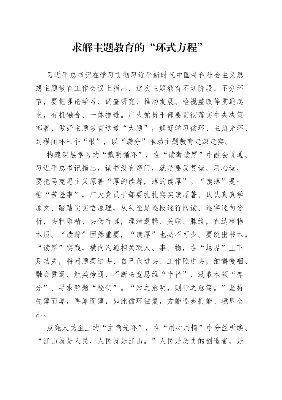 求解主题教育的“环式方程”_第1页