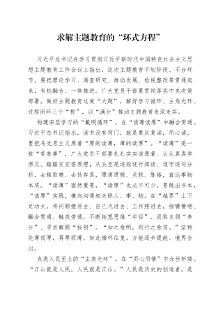 求解主题教育的“环式方程”