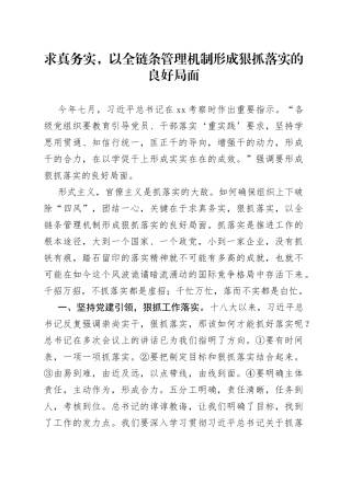 求真务实，以全链条管理机制形成狠抓落实的良好局面