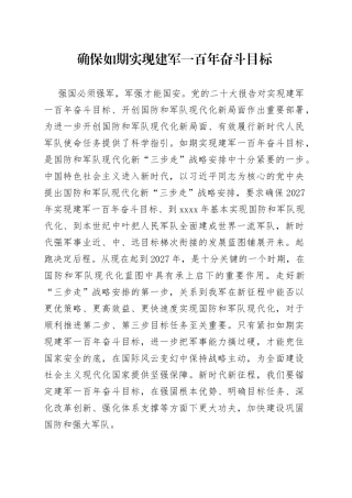 确保如期实现建军一百年奋斗目标