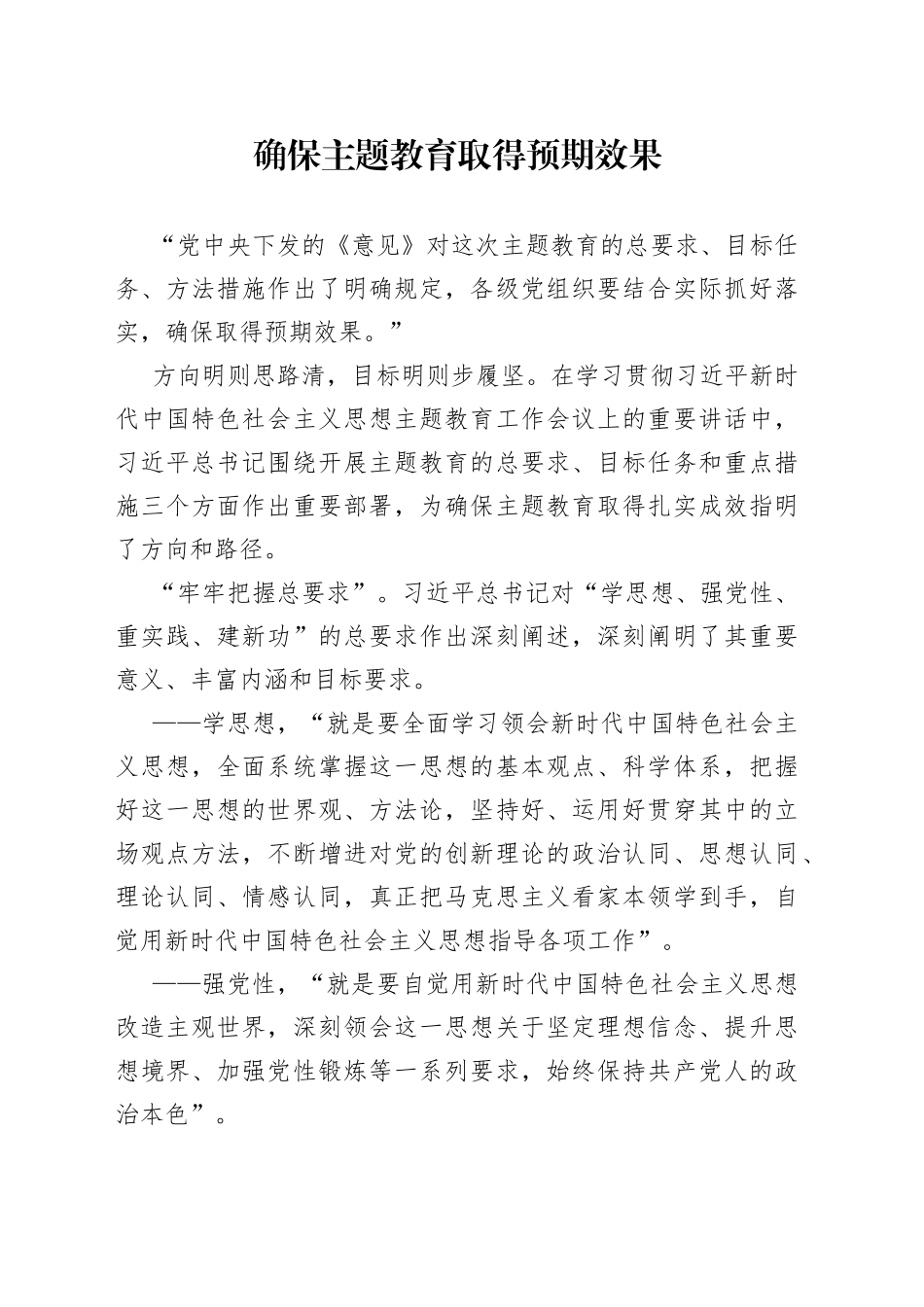确保主题教育取得预期效果_第1页