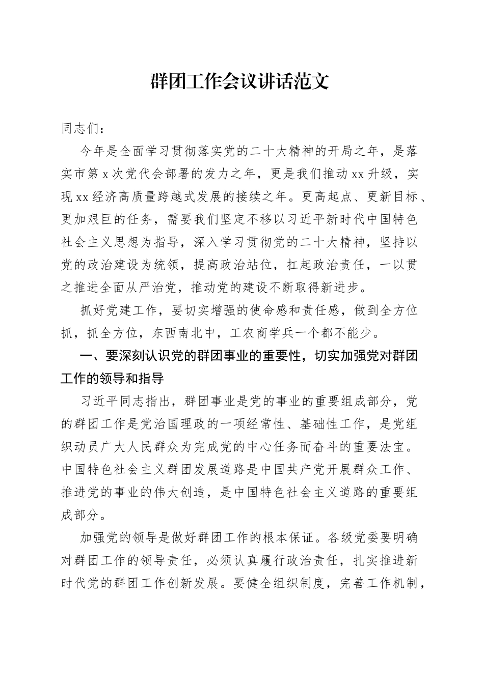 群团工作会议讲话_第1页