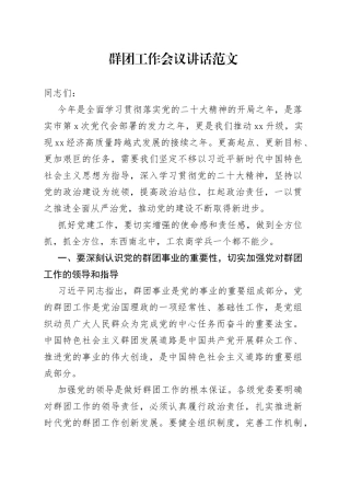 群团工作会议讲话