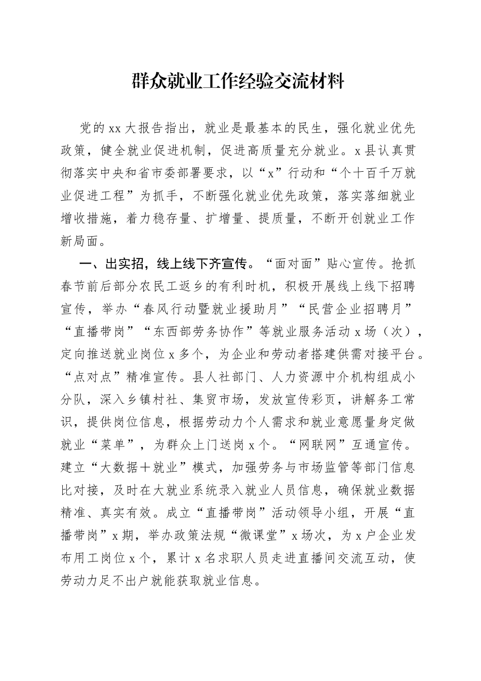 群众就业工作经验交流材料_第1页