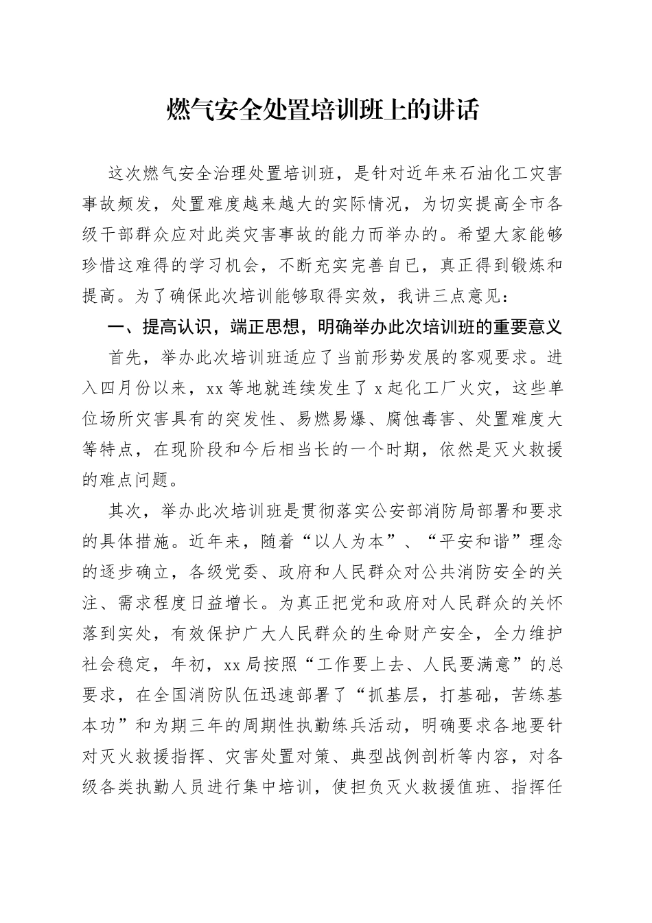 燃气安全处置培训班上的讲话_第1页