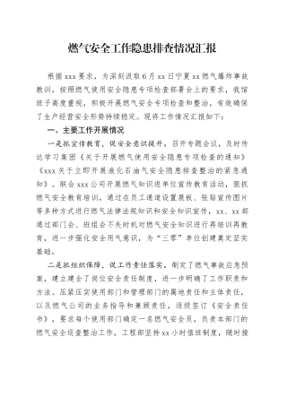 燃气安全工作隐患排查情况汇报