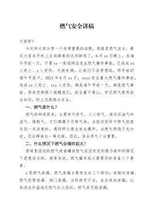 燃气安全讲稿
