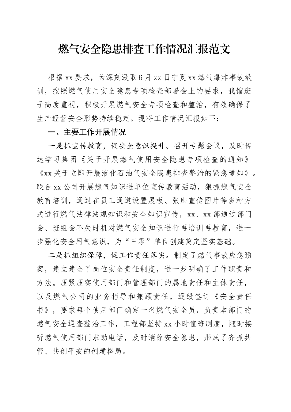 燃气安全隐患排查工作汇报总结报告_第1页