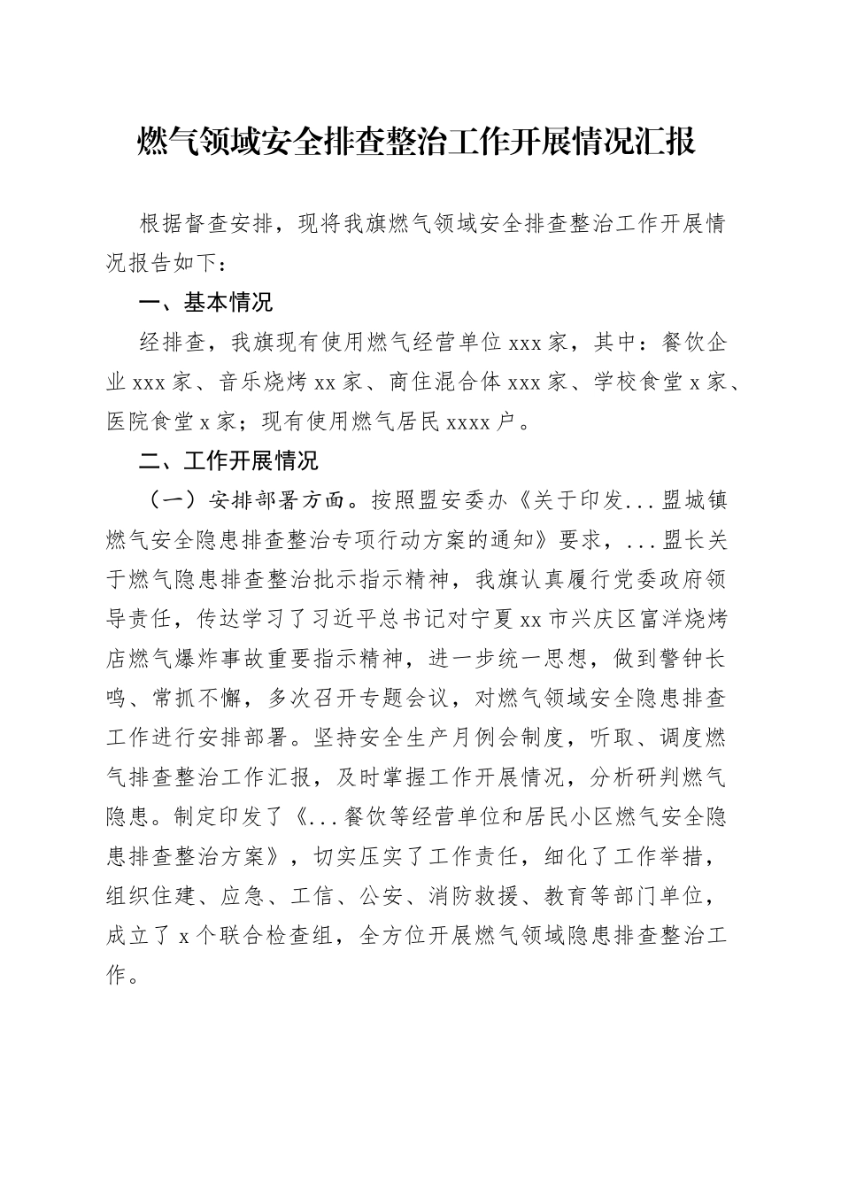 燃气领域安全排查整治工作开展情况汇报_第1页