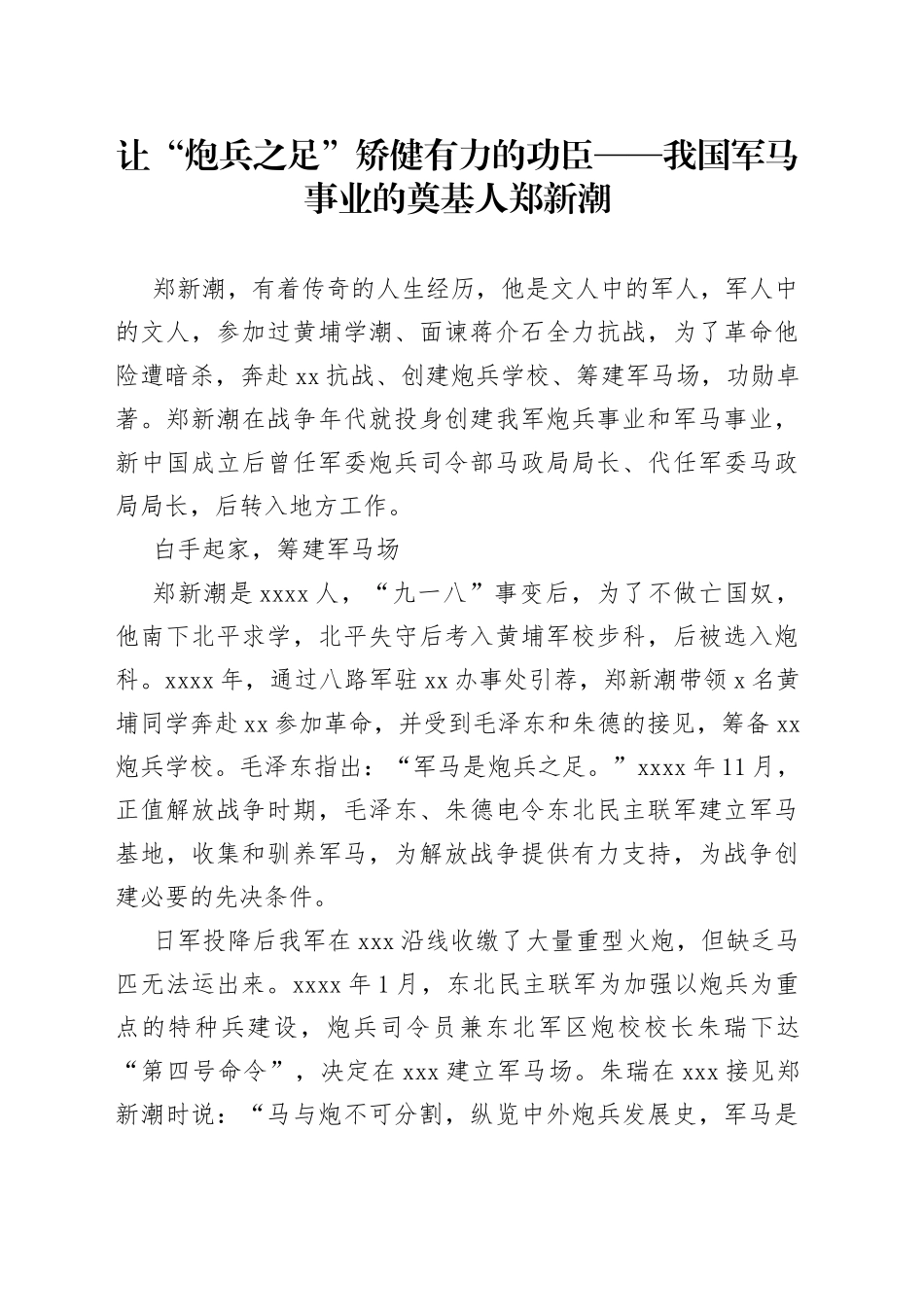 让“炮兵之足”矫健有力的功臣——我国军马事业的奠基人郑新潮_第1页