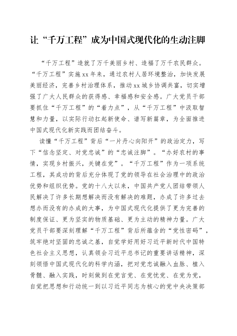 让“千万工程”成为中国式现代化的生动注脚_第1页