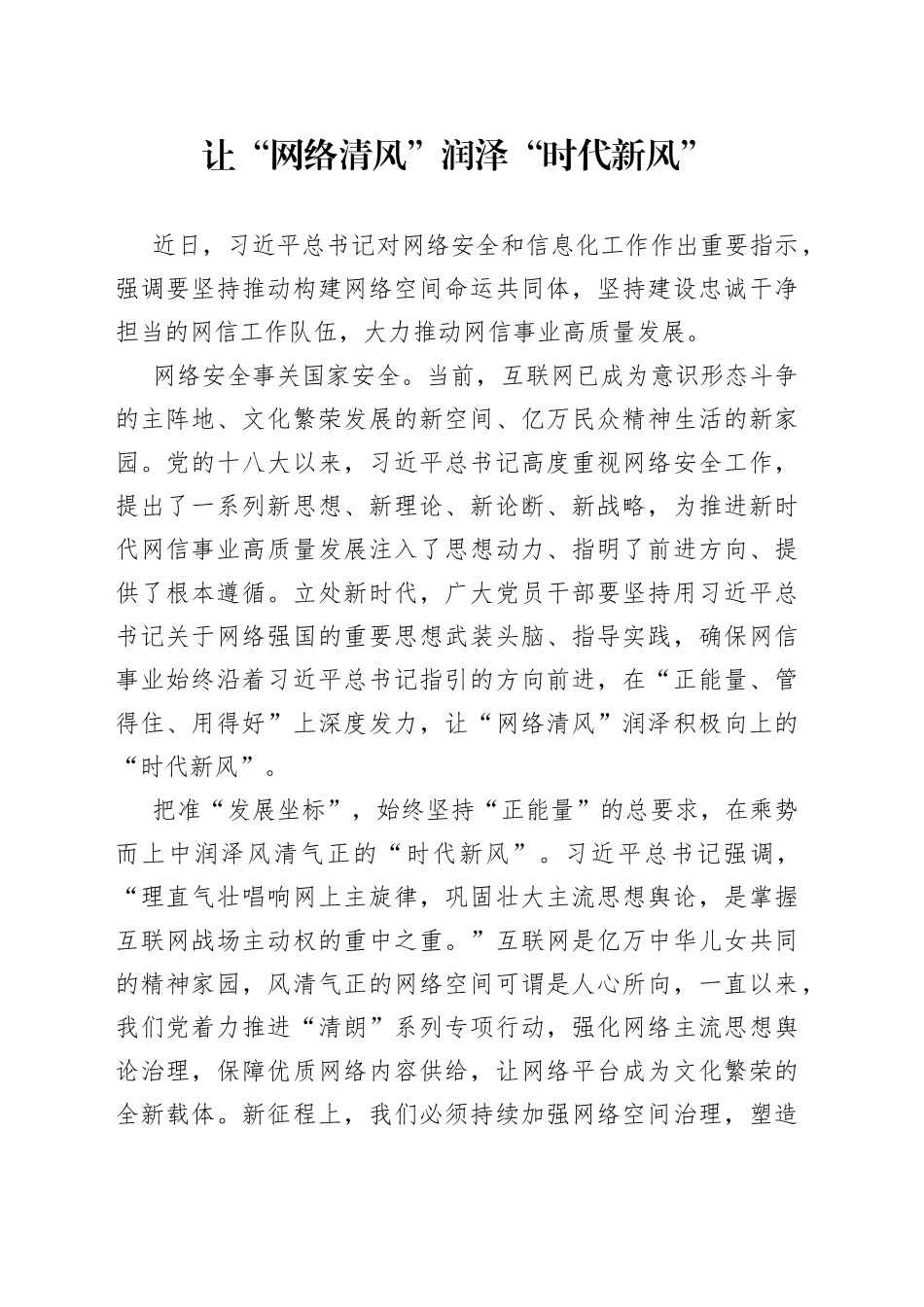 让“网络清风”润泽“时代新风”_第1页