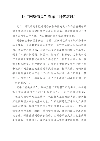 让“网络清风”润泽“时代新风”