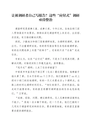 让被调研者自己写报告？这些“应付式”调研亟待整治