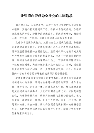 让崇德向善成为全社会的共同追求