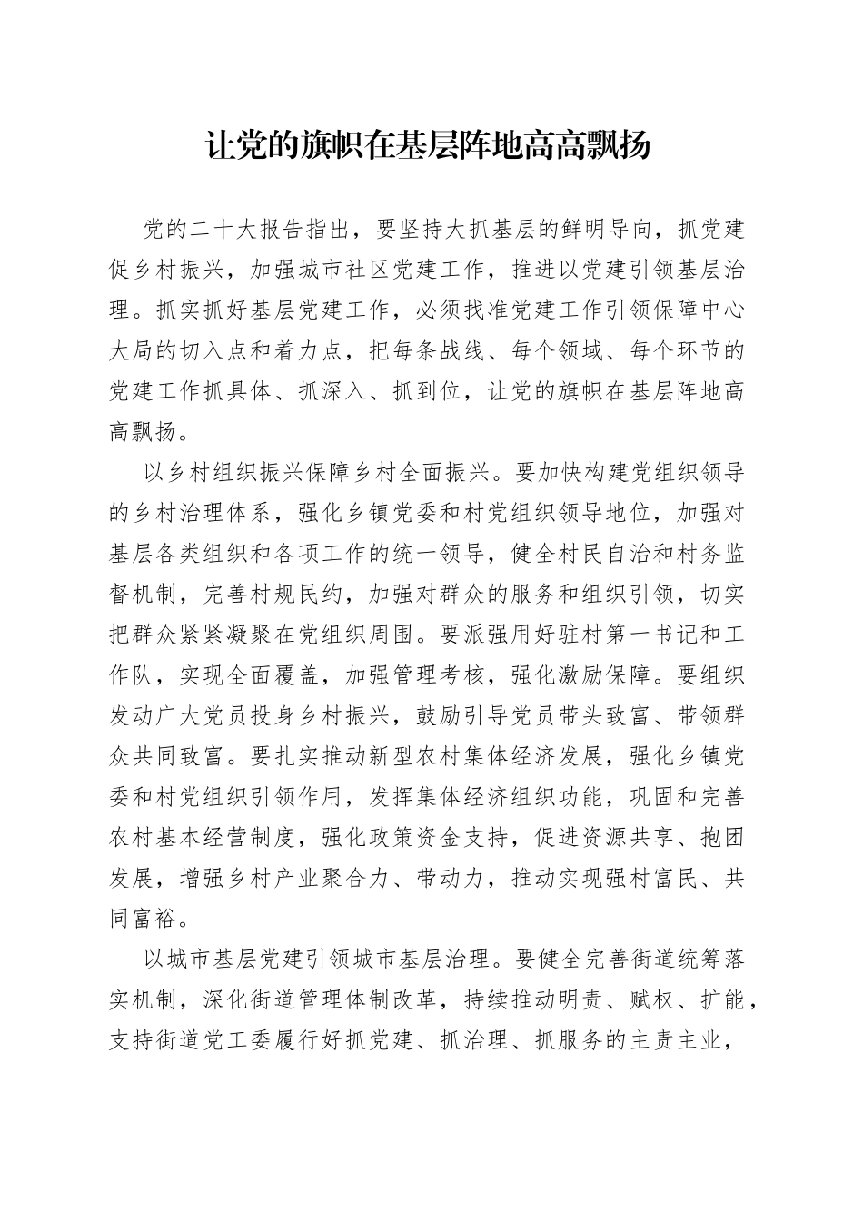 让党的旗帜在基层阵地高高飘扬_第1页