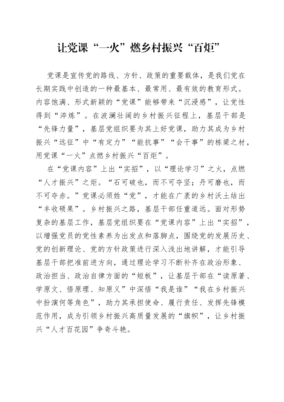 让党课“一火”燃乡村振兴“百炬”_第1页