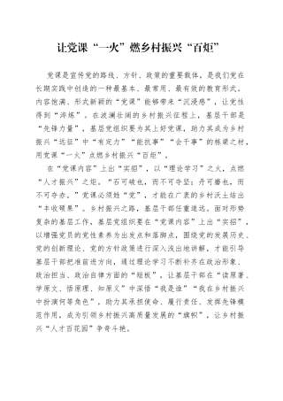 让党课“一火”燃乡村振兴“百炬”