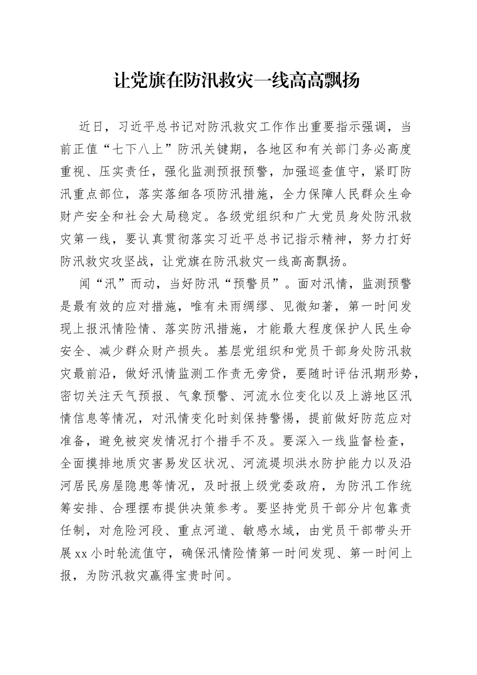 让党旗在防汛救灾一线高高飘扬_第1页