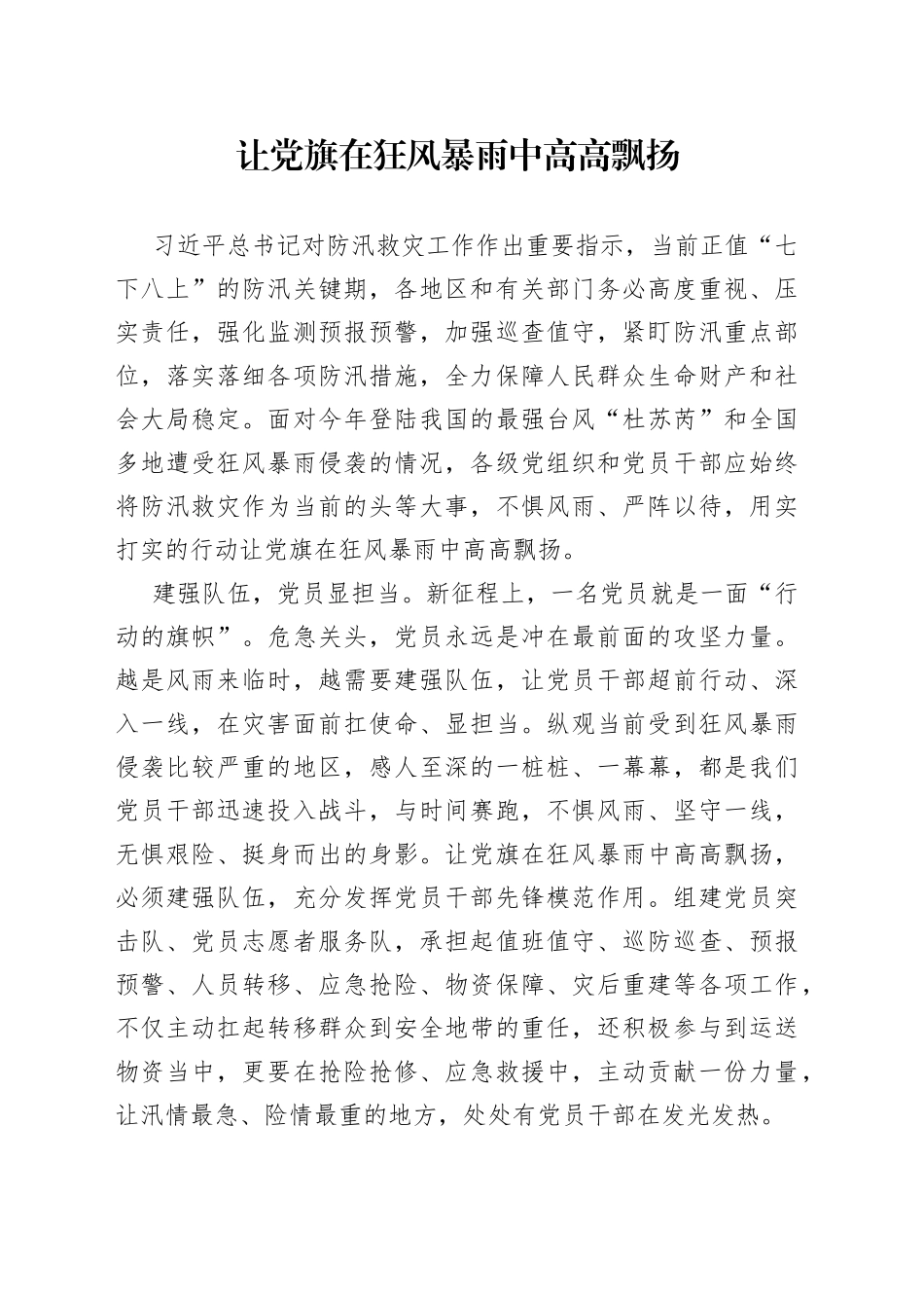 让党旗在狂风暴雨中高高飘扬_第1页