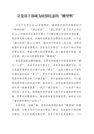让党员干部成为民情民意的“瞭望哨”