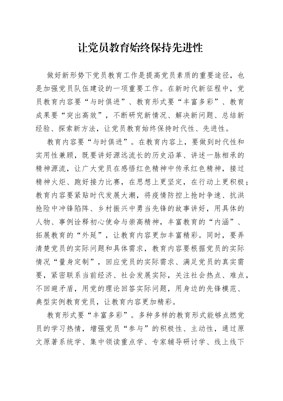 让党员教育始终保持先进性_第1页