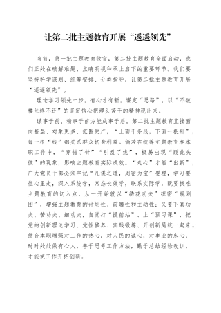 让第二批主题教育开展“遥遥领先”