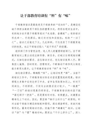 让干部教育培训有“料”有“味”