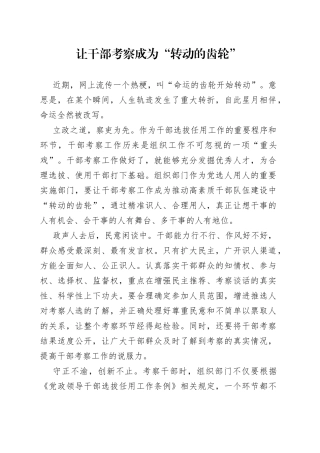 让干部考察成为“转动的齿轮”