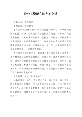 让公共资源在阳光下交易