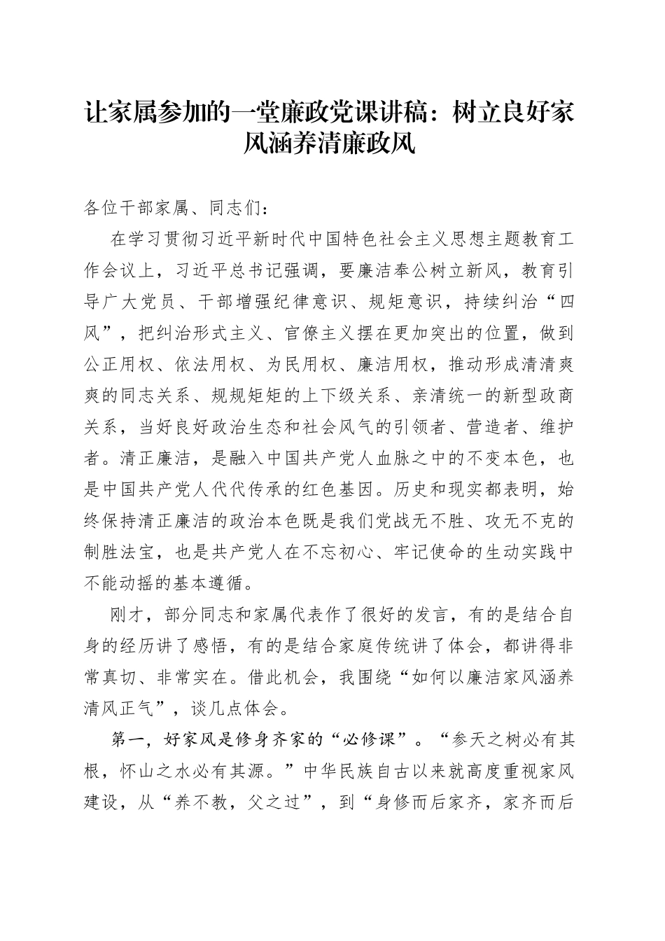让家属参加的一堂廉政党课：树立良好家风 涵养清廉政风_第1页