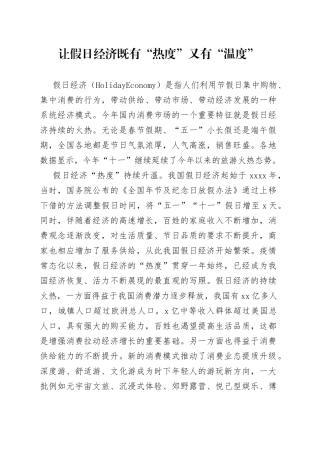 让假日经济既有“热度”又有“温度”