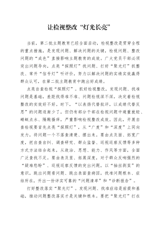 让检视整改“灯光长亮”