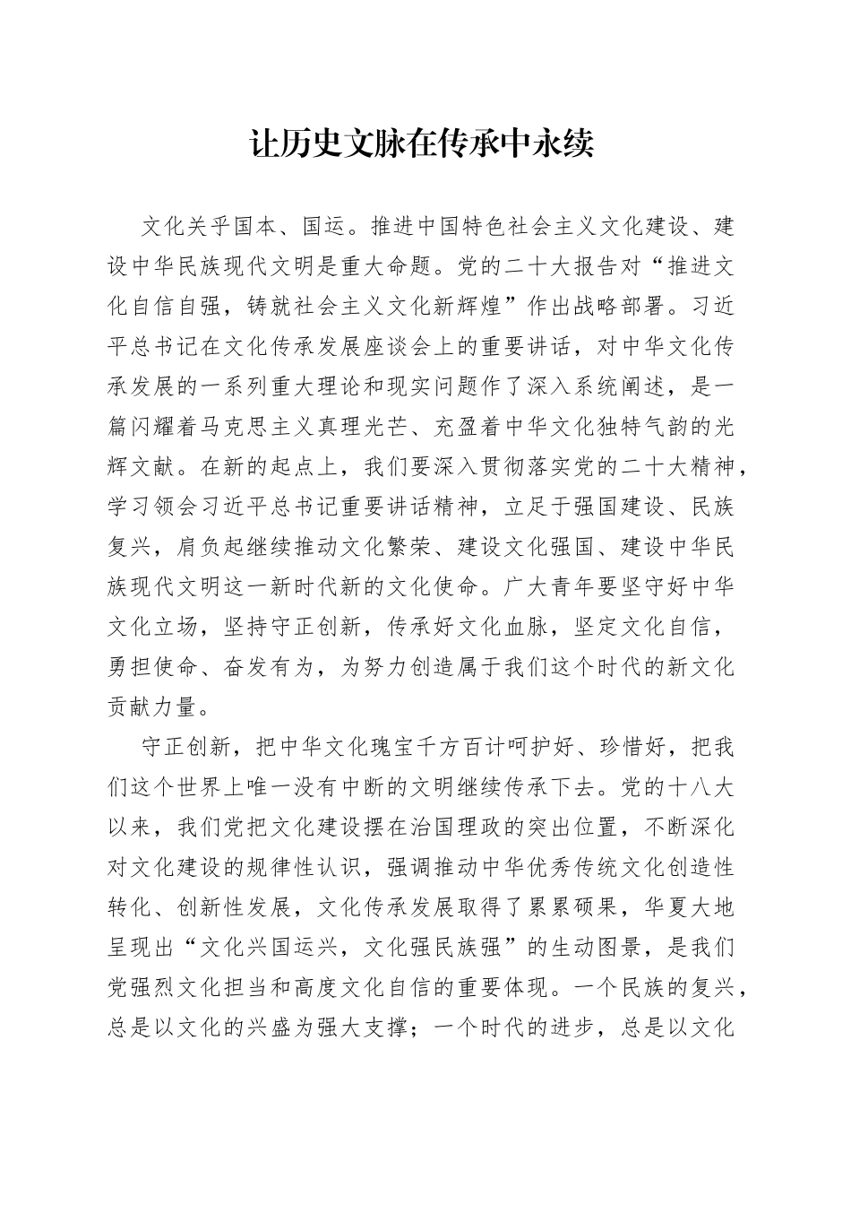 让历史文脉在传承中永续_第1页