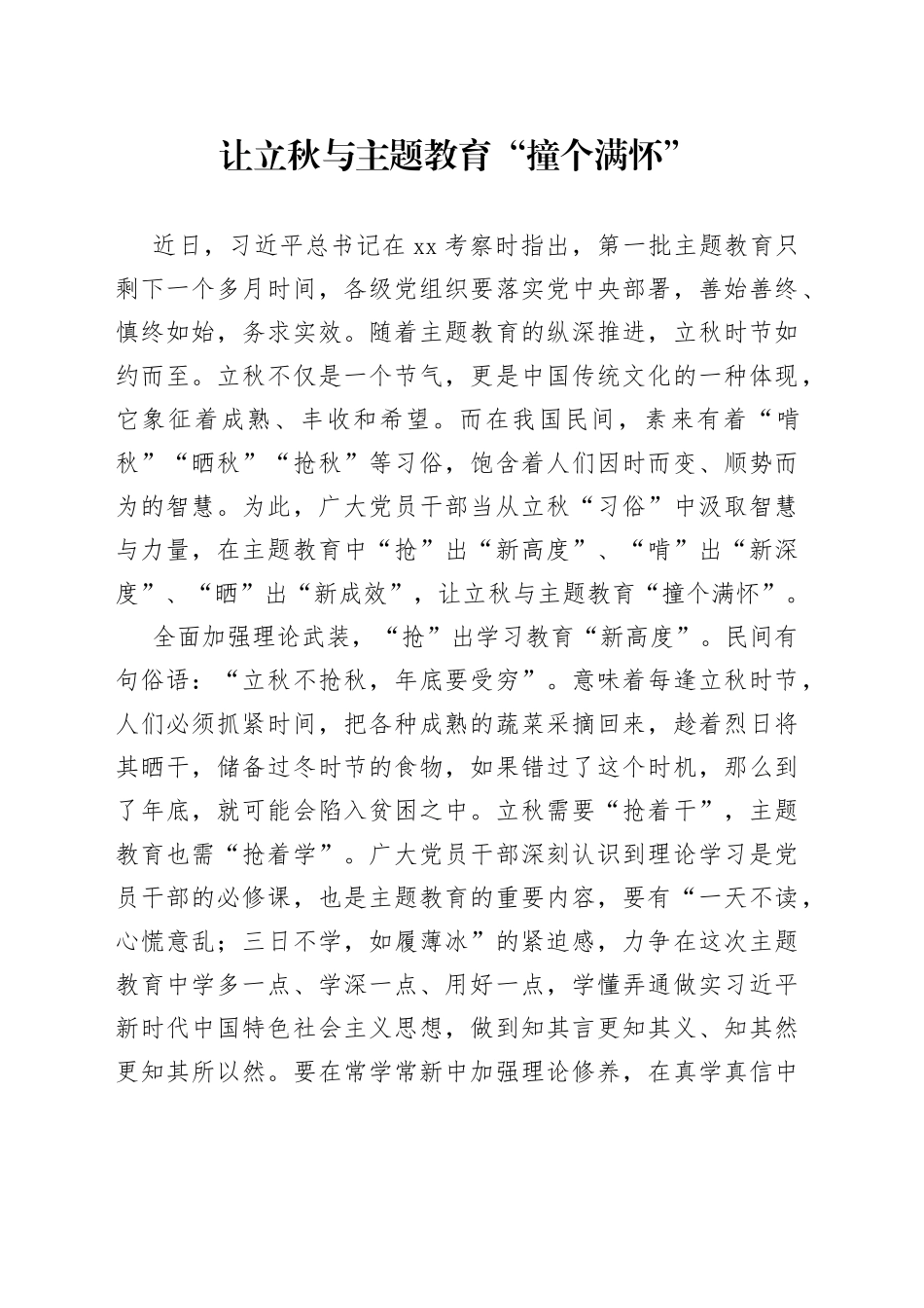让立秋与主题教育“撞个满怀”_第1页