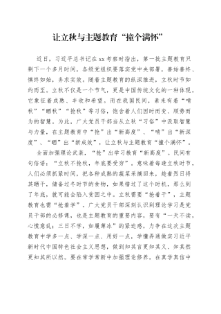 让立秋与主题教育“撞个满怀”