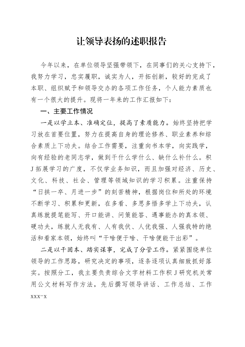 让领导表扬的述职报告_第1页